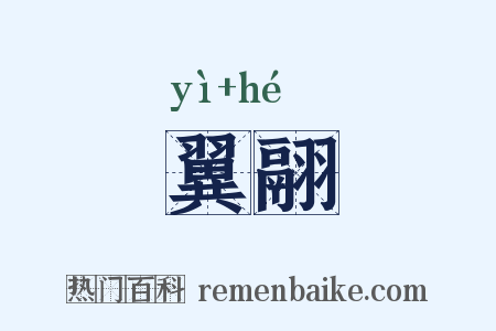 翼翮是什么意思的图片